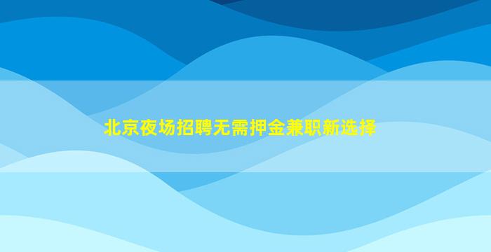 丽江KTV招聘